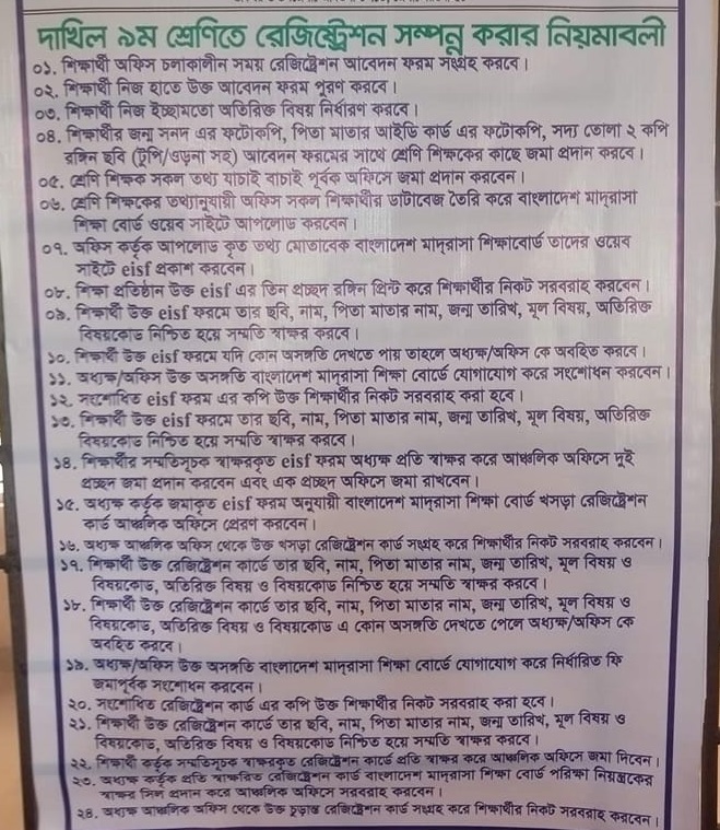 দাখিল ৯ ম শ্রেনীতে রেজিস্ট্রেশন সম্পন্ন করার নিয়মাবলী - মাদরাসা অফিস